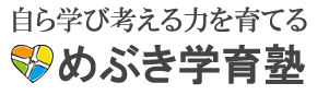 岡山市中区にある個別指導学習塾の「めぶき学育塾」