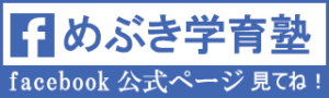 めぶき学育塾のfacebookバナー