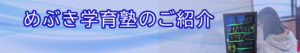 めぶき学育塾のご紹介