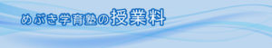 めぶき学育塾の授業料