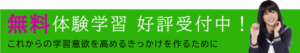 学習塾_無料体験実施中