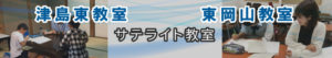 めぶき学育塾のサテライト教室