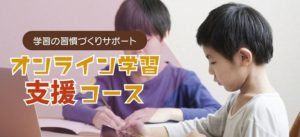 オンライン学習支援コースのバナー